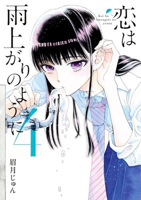 Jun Mayuzuki Love Is Like After The Rain (Taschenbuch)