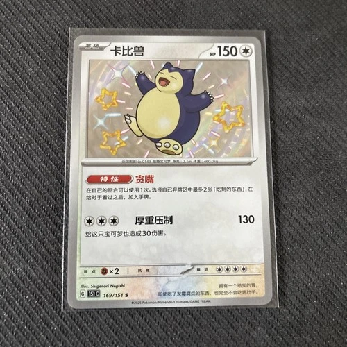 Pokemon TCG S-Chinese 151C Baby Shiny Snorlax 169/151 S Foil Mint Card