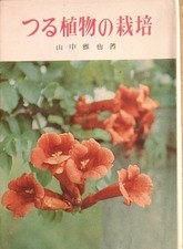 Trellis Plants Cultivation: Yamanaka Maya / Kajima Shoten