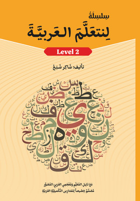 Lets Learn Arabic Book - Level 2 / سلسلة لنتعلّم العربية ٢