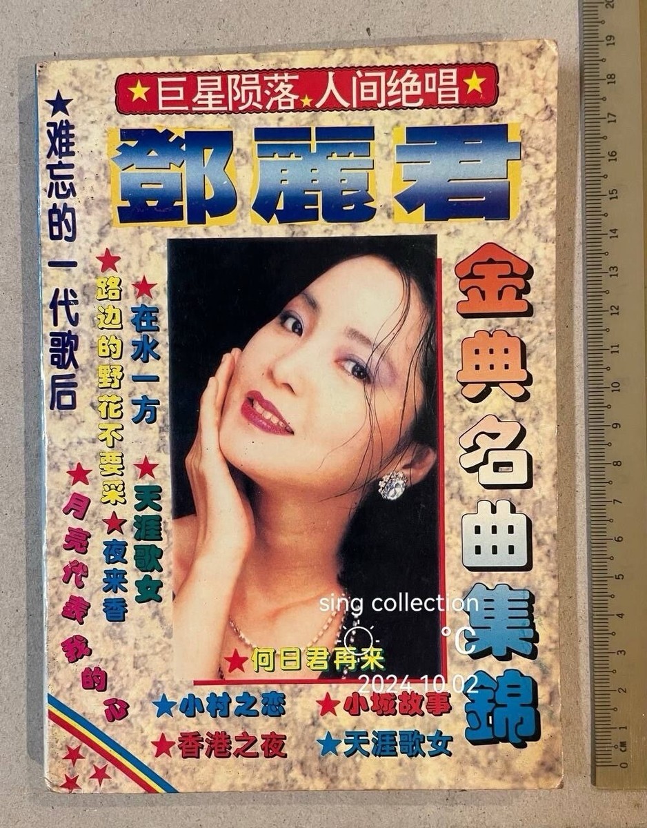 1995 China Chinese song book Teresa Teng 鄧麗君 邓丽君经典 1995 China Chinese song book Teresa Teng 鄧麗君 邓丽君经典