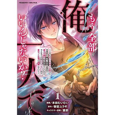 Mou Zenbu Ore Hitori de Iinjanai ka Vol 1 Revenge Against Traitors Manga