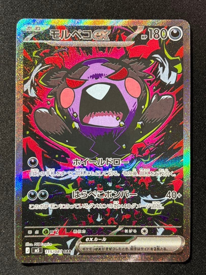 Morpeko ex SAR 115/081 M5 Abyss Eye Pokemon Card Japanese MEGA