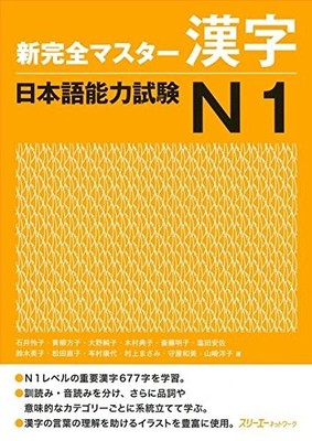 SHIN KANZEN MASTER KANJI: NIHONGO NORYOKU SHIKEN, JLPT N1 By 3 A Corporation