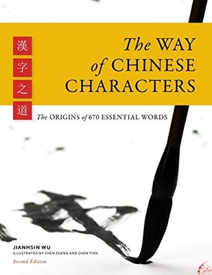 THE WAY OF CHINESE CHARACTERS, 2ND EDITION (ENGLISH AND By Jianhsin Wu & Chen