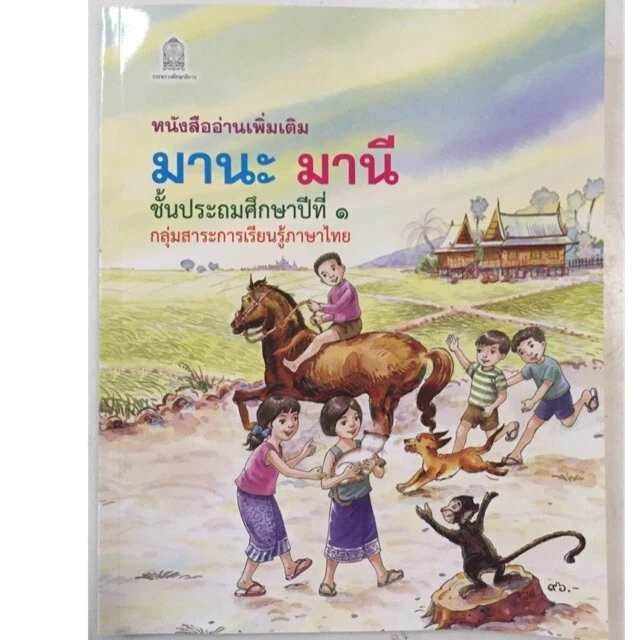 Mana Mani Manee Thai Study Book Set Primary School 1- 6 for Kid Reading Beginner - Image 2 of 4