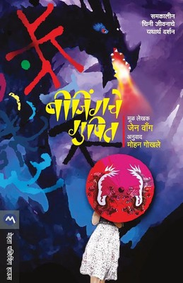 Wong Jan | BEIJINGACHE GUPIT | Taschenbuch | Marathi (2016) | EAN 9789386175496