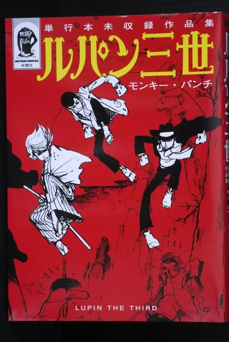 JAPAN Monkey Punch manga: Lupin the Third -Tankoubon Mishuuroku  Sakuhinshuu- | eBay