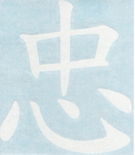 Kanji Loyalty - Asian Japanese Characters Car Bumper Vinyl Decal Sticker 10467 - Picture 2 of 2