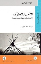Amal Al-Mutatarrif الأمل المتطرف الأخلاق في مواجهة الدمار الثقافي