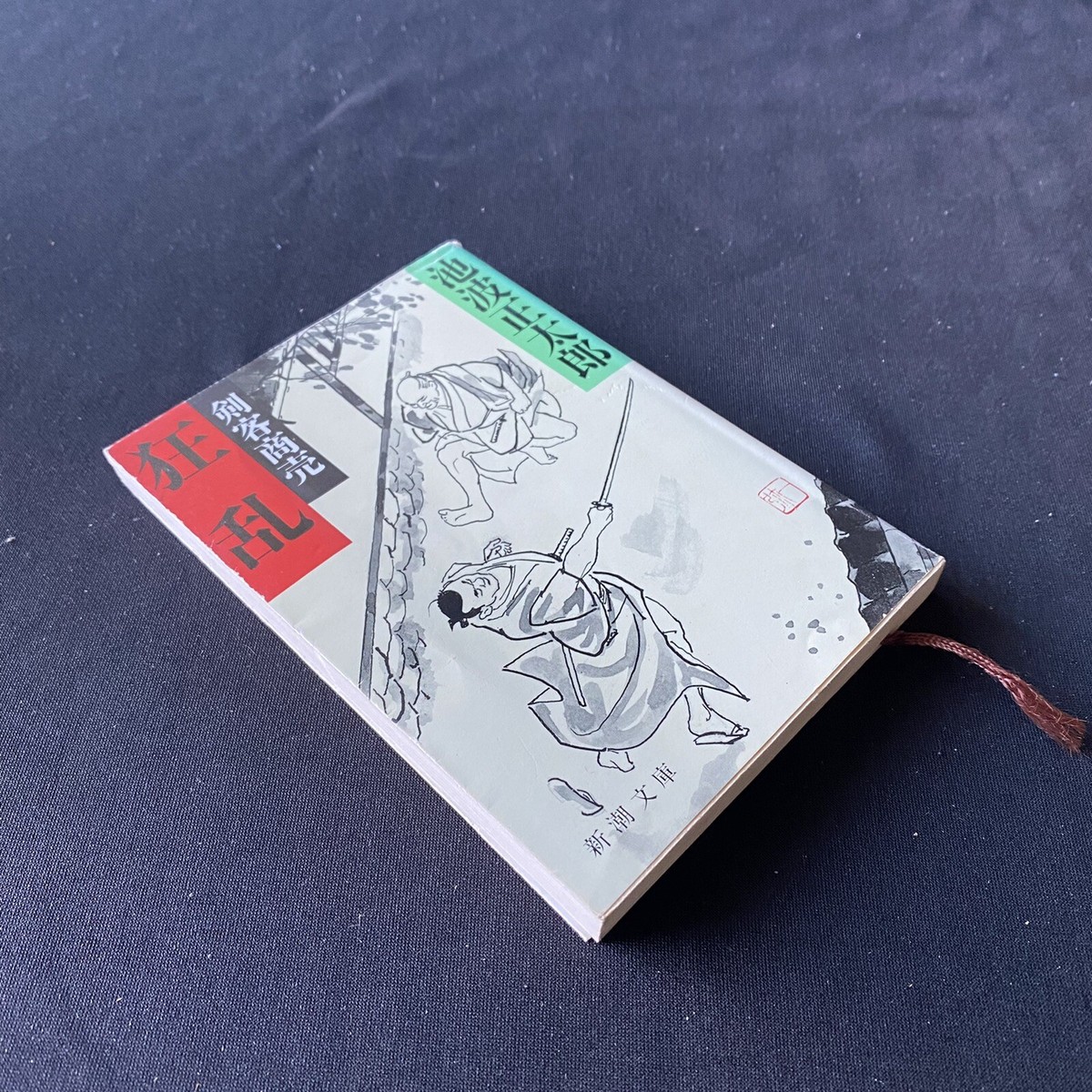 【Yukio Ishizuka】ページ　　リクエスト商品のため Japanese Novel Book Samurai Kenkaku Shobai #8 by Shotaro