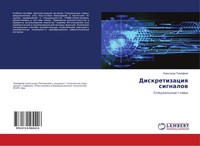Alexandr Timofeew | Diskretizaciq Signalow | Taschenbuch | Russisch (2018)