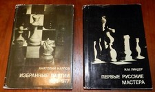 19th Century Russia Chess Grandmasters by Linder. Anatoly Karpov. 2V. In Russian