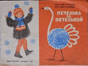 1976 Russian Knitting Patterns CHILD's Loop by Loop HAND ...