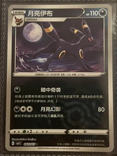 Pokemon TCG Umbreon 月亮伊布 Chinese Stage 1 Card 061/073 2015 HP110 Darkness Eevee