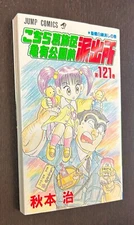 JUMP COMICS #121 (Shueisha Japan) -- Japanese Language Digest