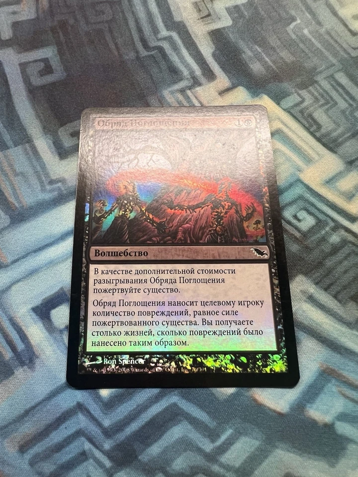MTG Foil Russian Rite of Consumption EX/LP+ Shadowmoor - Image 2 of 4