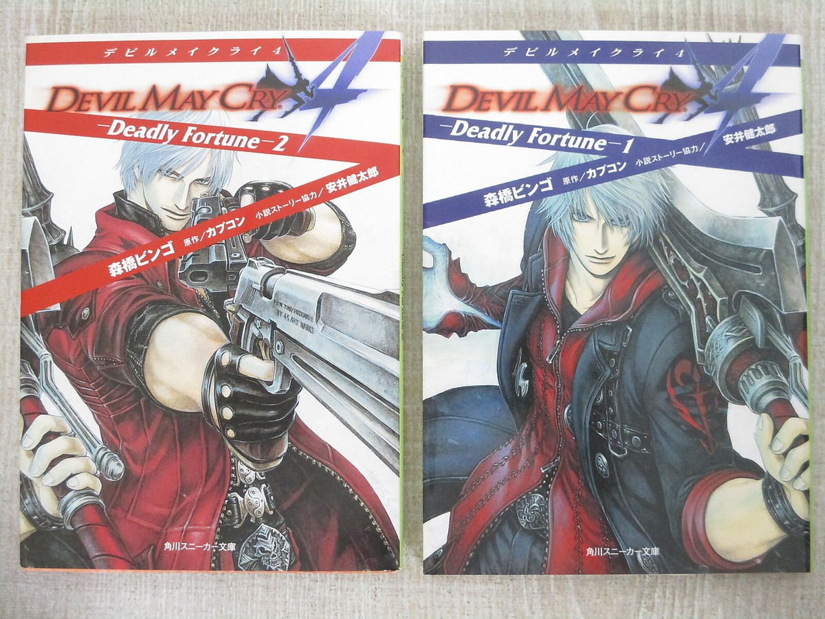 デビルメイクライ4 Deadly Fortune 1・2 2冊セット 森橋ビンゴ