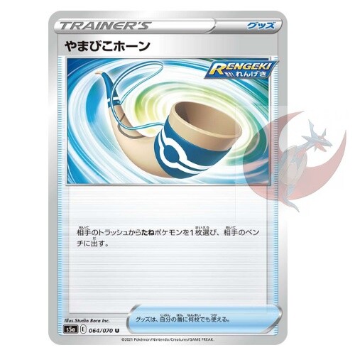 Pokemon card s5a 064/070 Echoing Horn Sword & Shield