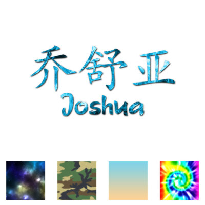 Chinese Symbol Joshua Name - Decal Sticker - Multiple Patterns & Sizes - ebn2196
