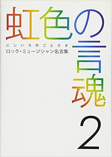 Rainbow Colored Kotodama 2 Rock Musician Quotations Burrn Books Japanese Ebay