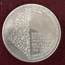ISRAEL 1982 Silver .935 Proof Medal 100 Years of SETTLEMENT Serial No 2925