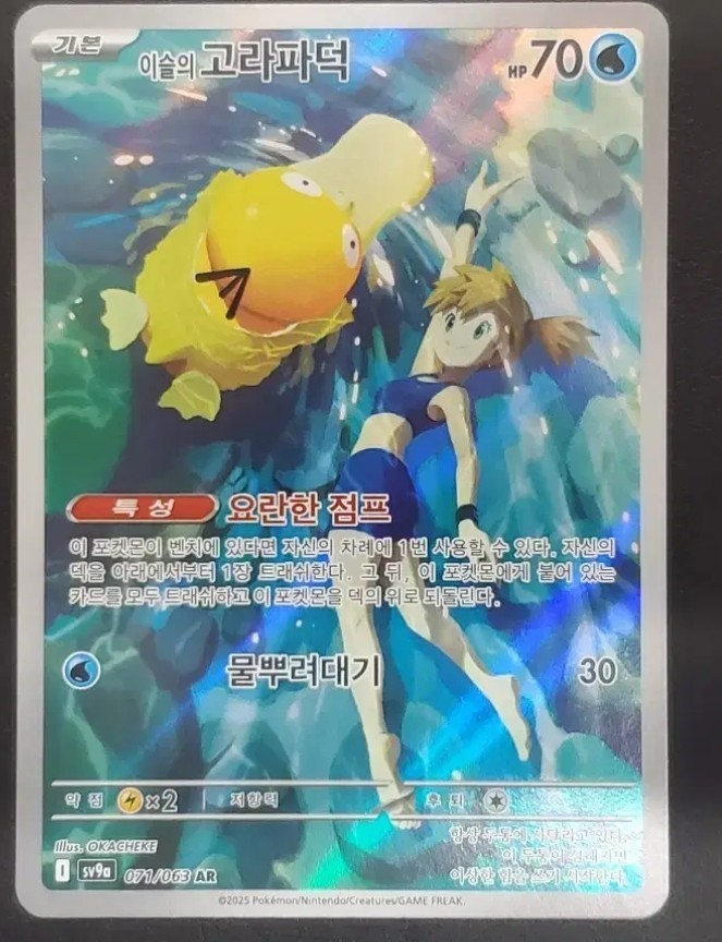 Pokemon Card Misty's Psyduck AR 071/063 SV9a Heat Wave Arena