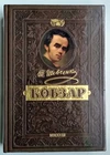 Ukrainian book Taras Shevchenko Kobzar GIFT EDITION Тарас Шевченко Кобзар