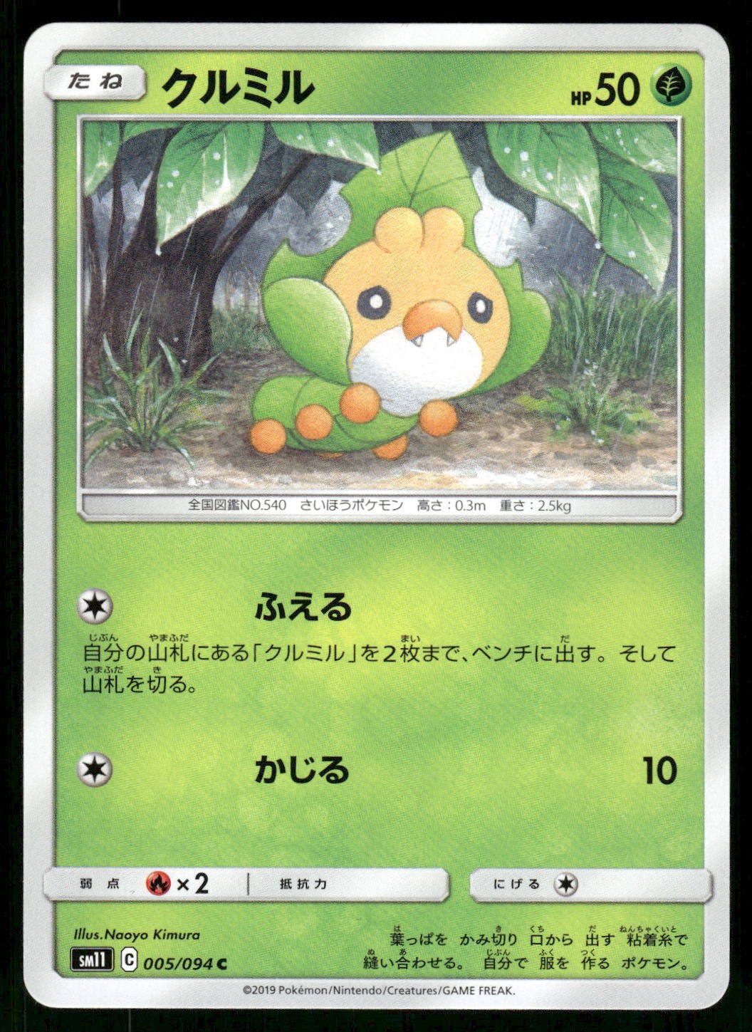2019 Near Mint Pokemon Sewaddle 005/094 Miracle Twin SM11 Japanese