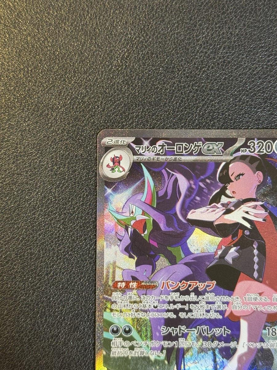 Marnie's Grimmsnarl ex SAR 243/193 MEGA Dream ex M2a Pokemon Card
