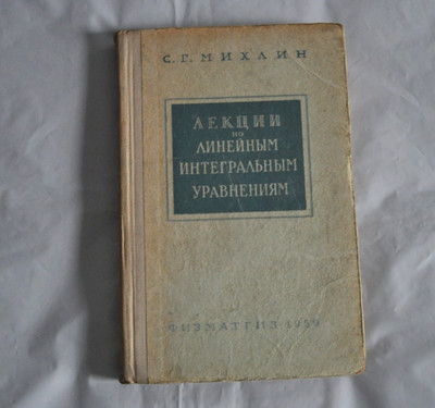 С. Михлин Лекции по линейным интегральным уравнениям 1959 Vintage Russian Book