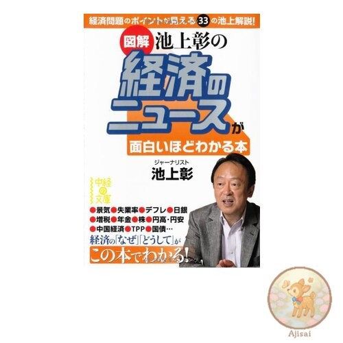Book used [Illustrated] Akira Ikegami's book that makes economic news so