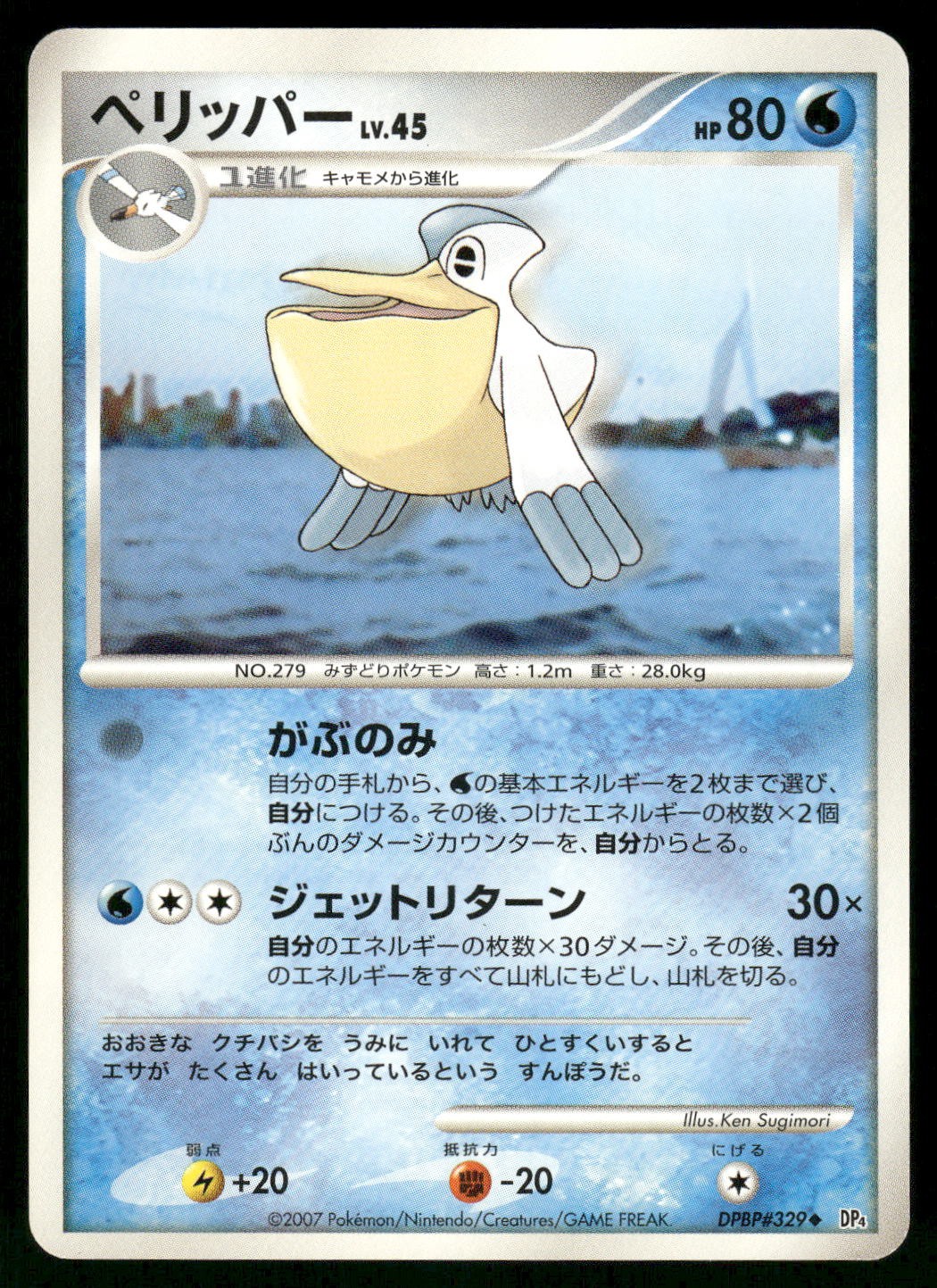 2007 Near Mint Pokemon Pelipper DPBP#329 Dawn Dash DP4 Japanese