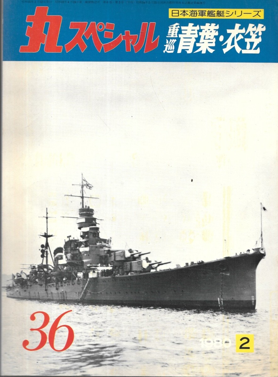 maruページ Maru Special No.36 IJN Imperial Japanese Navy Cruiser Aoba