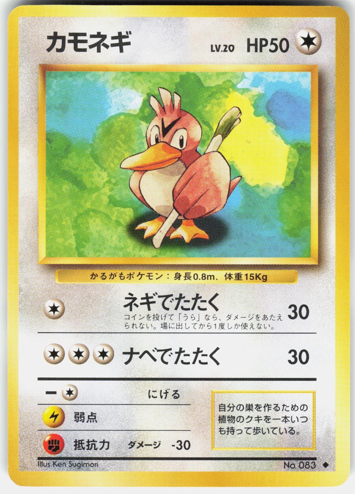Farfetch'd NO. 083 Uncommon Base Set Pokemon Japanese Near Mint