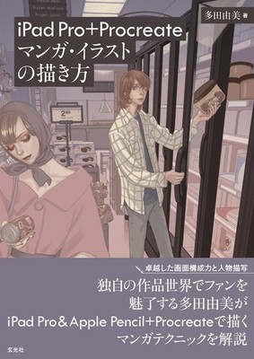 How to Draw Manga and Illustrations with iPad Pro + Procreate Yumi Tada [Book]