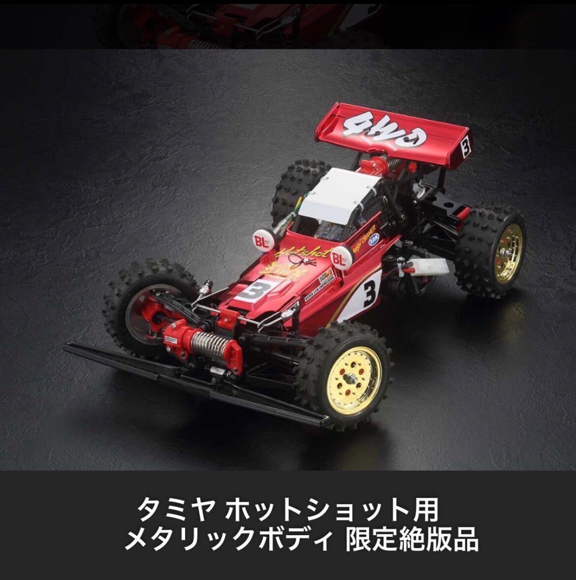 TAMIYA HOT SHOT red llic body 限定カラー Tamiya Hotshot Limited Red Metallic Chrome Factory Cut Body