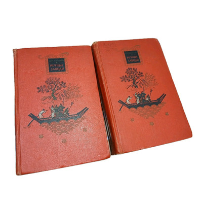 РЕЧНЫЕ ЗАВОДИ The Water Margin by Shī Nài'ān. FIRST Edition Russian books 1955 