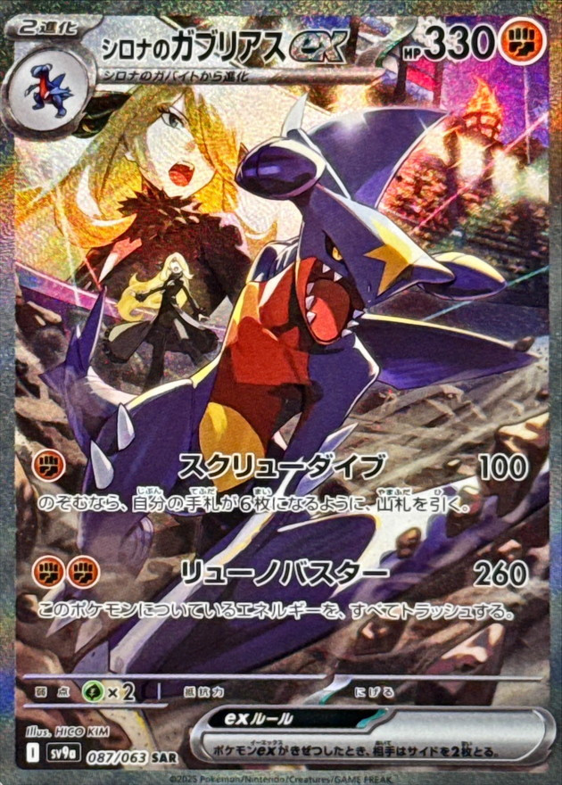 087-063-SV9A-B - Pokemon Card - Japanese - Cynthia's Garchomp ex