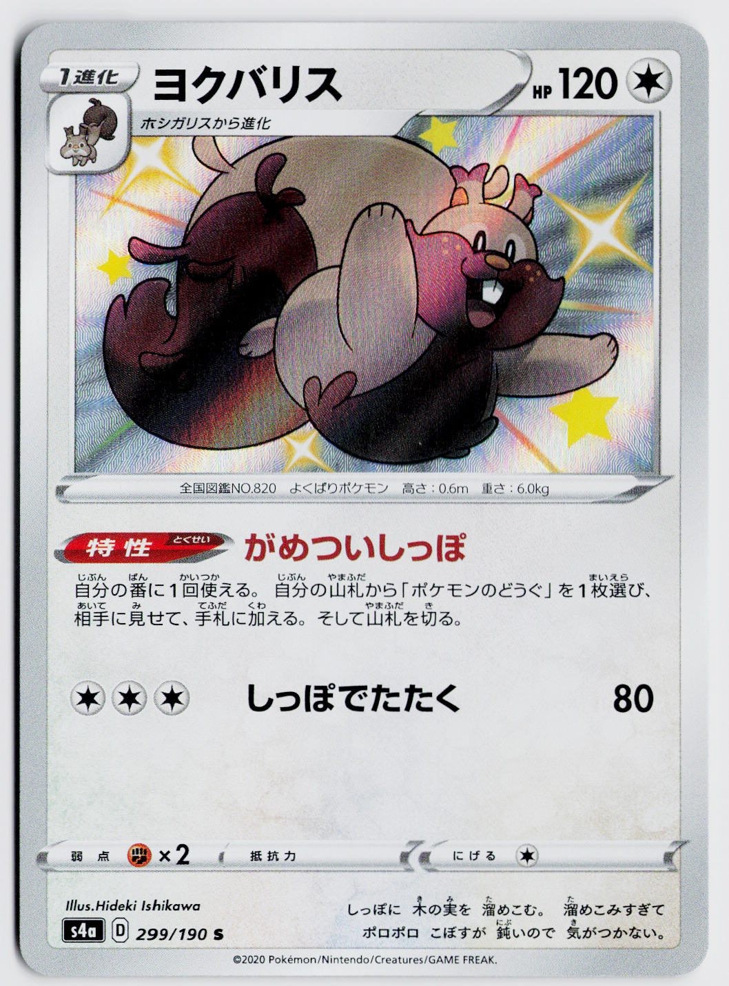 Greedent 299/190 Shiny Rare - S4a: Shiny Star V JP NM