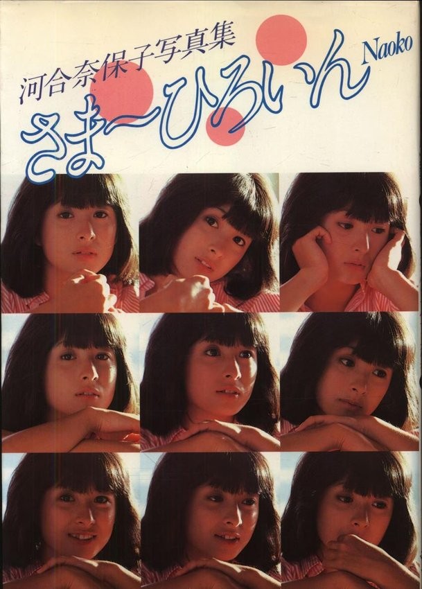 Naoko Kawai Photo Book by Ryoshi Kurosaka, Bestsellers, 1982