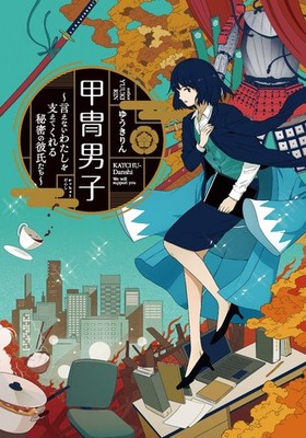 Armored Men ~My Secret Boyfriends Who Support Me Even Though I C... book form JP