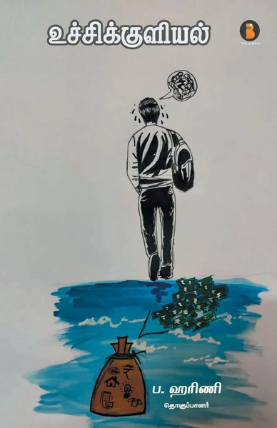 P. Harini | Uchikuliyal | Taschenbuch | Tamil (2021) | Kartoniert / Broschiert-image