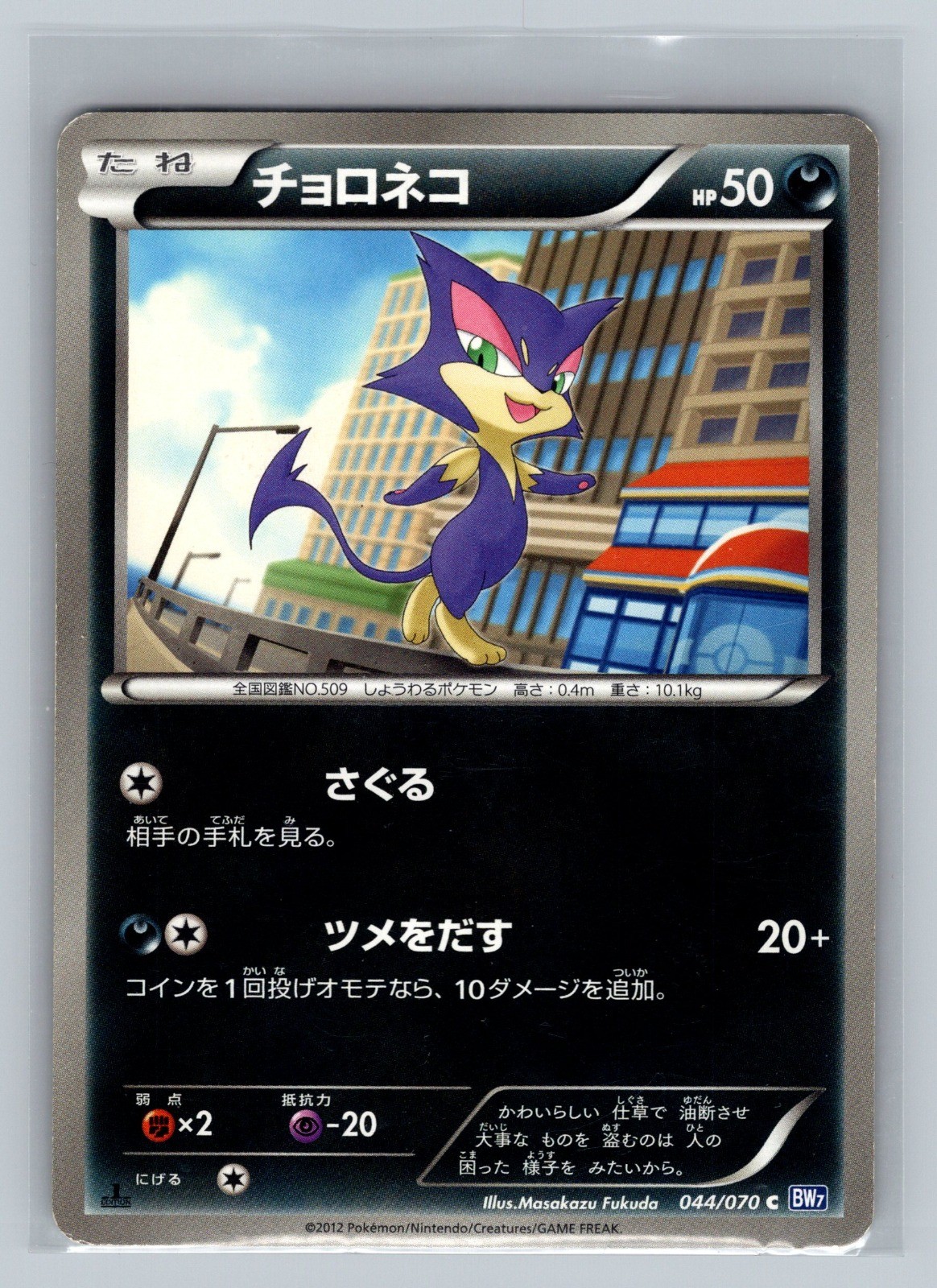 Purrloin Common BW7: Plasma Gale 044/070 MP