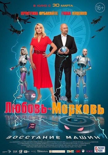 Любовь морковь восстание машин