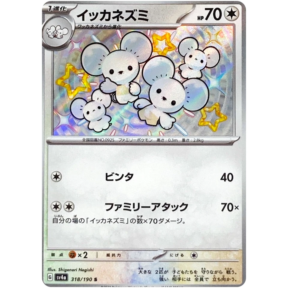Shiny Maushold S 318/190 SV4a Shiny Treasure ex - Pokemon Card Japanese - Image 2 of 3
