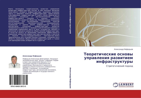 Alexandr Nefed'ew | Teoreticheskie Osnowy Uprawleniq Razwitiem Infrastruktury-image