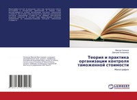 Maxim SelüKow (U. A.) | Teoriq I Praktika Organizacii Kontrolq Tamozhennoj...