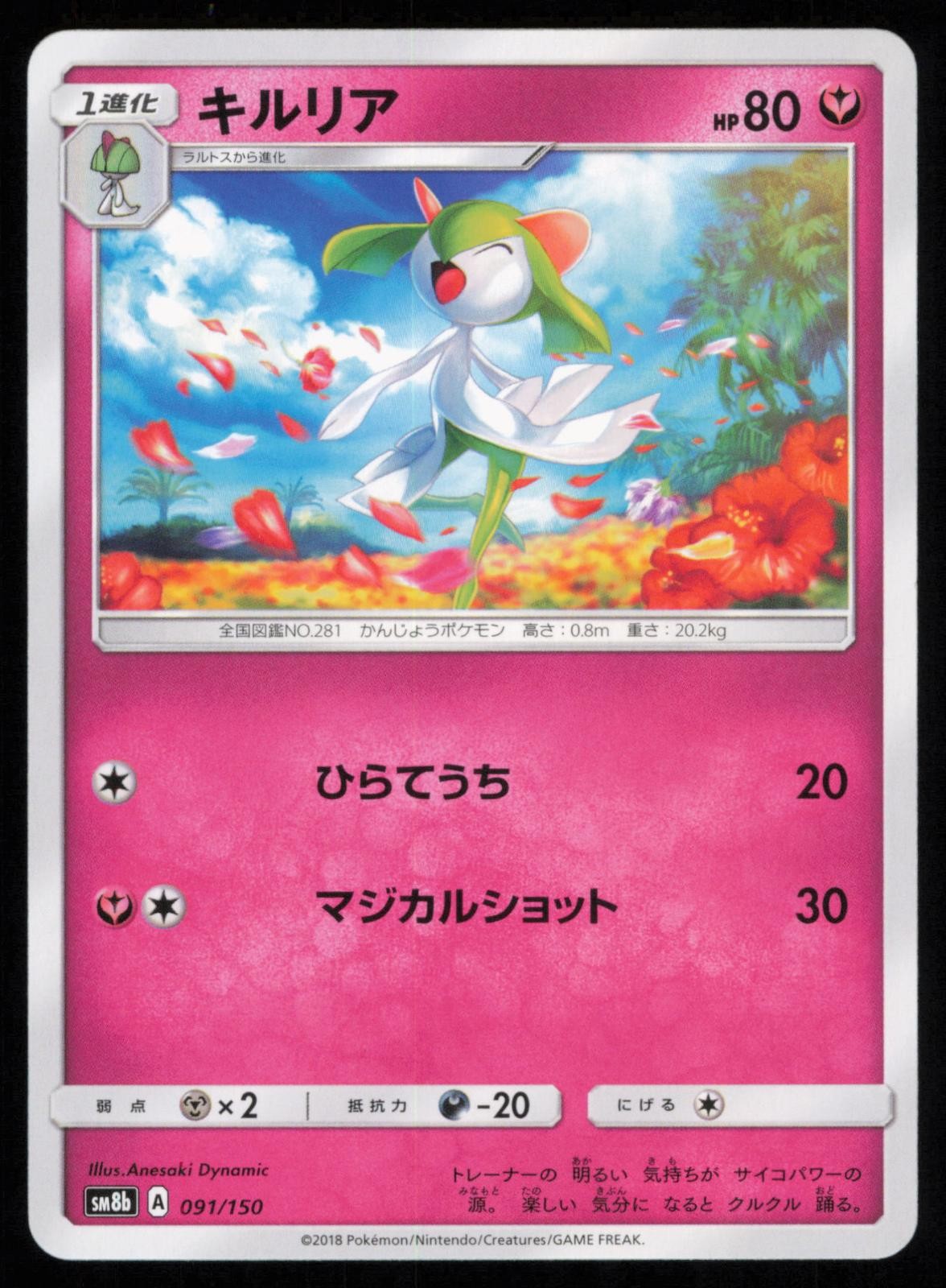 Kirlia 091/150 GX Ultra Shiny Japanese Pokemon LP