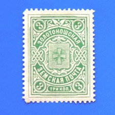 RUSSIA TIMBRE  RUSSIE ZEMSTVO ZOLOTONOSHA **  CH 16, SCH 21 